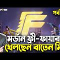 মর্ডান ফ্রী-ফায়ার খেলছেন বাতেন মিয়া|Free Fire Bangla Funny Video 2023|EP-03|Baten Mia|Mama Gaming