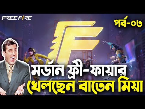 মর্ডান ফ্রী-ফায়ার খেলছেন বাতেন মিয়া|Free Fire Bangla Funny Video 2023|EP-03|Baten Mia|Mama Gaming