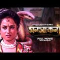 Manasa Kanya – Bengali Full Movie | Tapas Paul | Antara Sinha | Sabitri Chatterjee