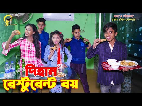 দিহান রেস্টুরেন্ট বয় | নতুন পর্ব | dihan restaurant boy |comedy natok |  Bangla new natok 2023