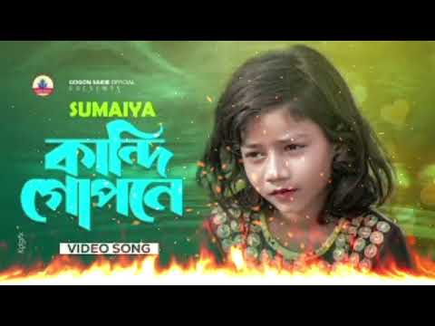 কান্দি গোপনে 😭| SUMAIYA | Video Song  | Comedy Song | New Bangla   song 2023