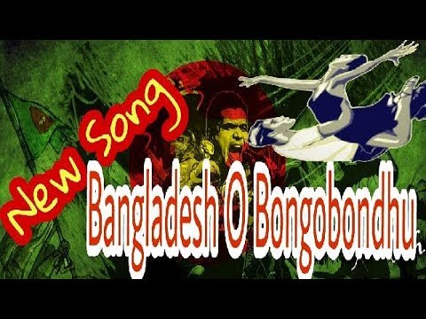 New Song Bangladesh O Bongobondhu | Bangla new song 2017