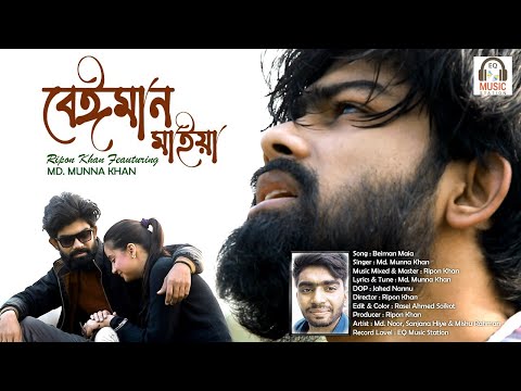 Beiman Maia | বেঈমান মাইয়া | Ripon Khan Feat: Md. Munna Khan | Bangla Music Video