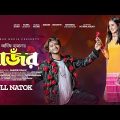 Bangla New Natok 2023 | Pajor | পাঁজর | Full Drama | Arosh Khan | Tania Brishty | Adif |Sarker Media