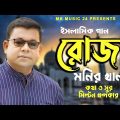 রোজা । Roja । Monir Khan । মনির খান । Islamic Song । ইসলামিক গান । New Bangla Islamic Song 2023