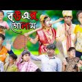 বউয়ের গোলাম 3 || Rasid Sohana and Rowshan | No 1 Gramin TV Latest Bangla Funny Video |