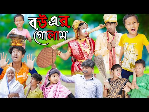 বউয়ের গোলাম 3 || Rasid Sohana and Rowshan | No 1 Gramin TV Latest Bangla Funny Video |