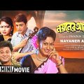 Nayaner Alo | নয়নের আলো | Bengali Full HD Movie | Prosenjit Chatterjee, Tapas Paul, Indrani Haldar