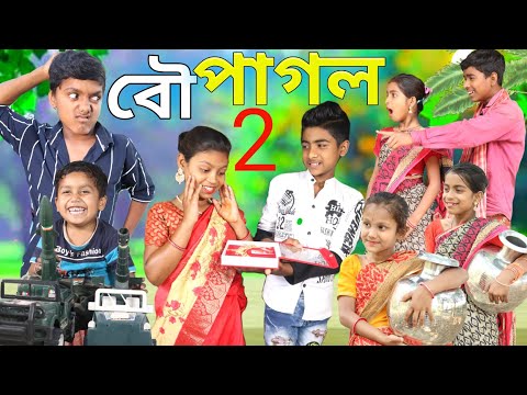 বৌ পাগল  2 । Bow pagol  2  // writer premik Ganesh / Chhotu Dada comedy video । Roshan video