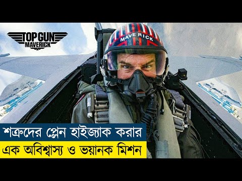 Top Gun Maverick Movie Explained in Bangla|Action|Drama|Cine Recaps BD