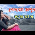 Bedona Modhur Hoye Jay | বেদনা মধুর হয়ে যায় | bangla Music Video #new_song #song #new