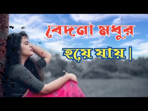 Bedona Modhur Hoye Jay | বেদনা মধুর হয়ে যায় | bangla Music Video #new_song #song #new