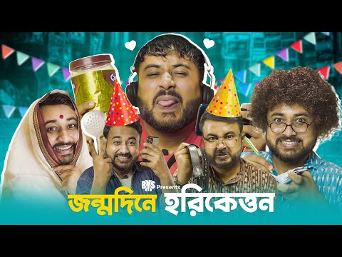 BMS – FAMILY SKETCH – EP 28 – JONMODINE HARIKETTON – জন্মদিনে হরিকেত্তন – Bangla Comedy Video