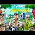 এ কেমন ডিজিটাল ভীখারি 😄😄|| Bhikari Comedy || ভীখারির হাতে আই ফোন 📱📱|| #hablugoblucomedy