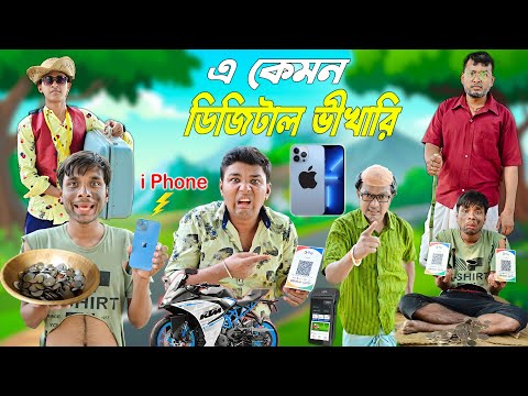 এ কেমন ডিজিটাল ভীখারি 😄😄|| Bhikari Comedy || ভীখারির হাতে আই ফোন 📱📱|| #hablugoblucomedy