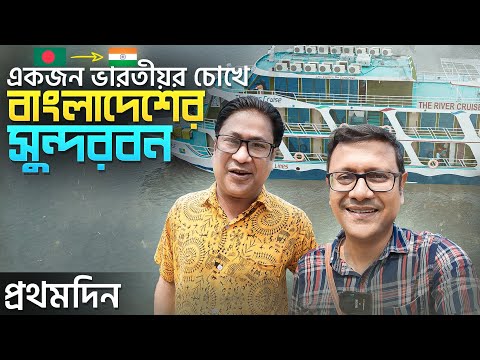 বিলাসবহুল জাহাজে বাংলাদেশ এর সুন্দরবন ভ্রমণ | প্রথম দিন | Bangladesh Sundarbans – First Day