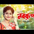 Nabarupa – Bengali Full Movie | Bhaskar Banerjee | Laboni Sarkar | Somasree Chaki