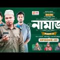 Namaz | নামাজ | Bangla Natok | Sajal, Sabuj, Ifti, Rabina, Zara Noor, Mumu | Natok 2023 | EP 01