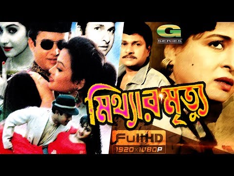 Mitthar Mrittu || Full Movie | HD1080p | ft Riaz | Shabana | Alomgir | Bapparaj | Bangla Movie