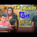 এক রোজায় তিন ইফতার || Short Film || Kasa Bangla || Sylheti Natok || Ajar Uddin || EP 101