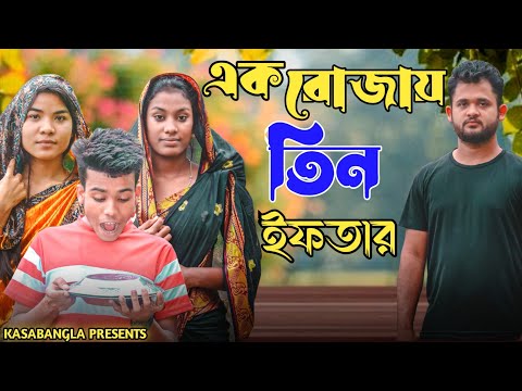 এক রোজায় তিন ইফতার || Short Film || Kasa Bangla || Sylheti Natok || Ajar Uddin || EP 101