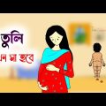তুলি যখন মা হবে🤣🤔 Bangla funny cartoon video | iyasmin tuli | Tuli cartoon | flipaclip animation |