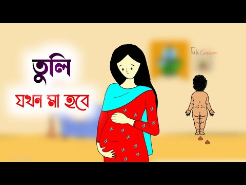 তুলি যখন মা হবে🤣🤔 Bangla funny cartoon video | iyasmin tuli | Tuli cartoon | flipaclip animation |