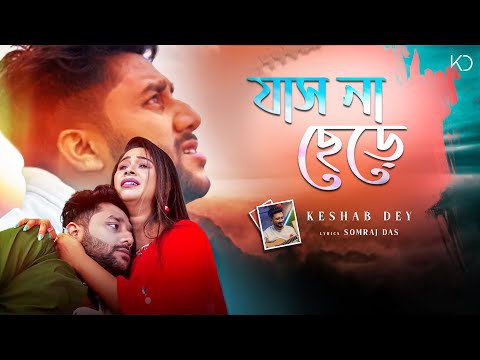 Jas Na Chere | যাস না ছেড়ে | Keshab Dey | Bengali Sad Song