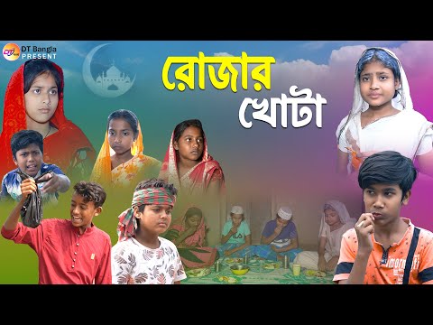 রোজার খোটা দুঃখের নাটক || রোজার স্পেশাল নাটক || Rojar special natok 2023