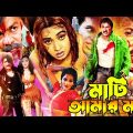 Mati Amar Ma Bangla Full Movie | মাটি আমার মা | Alek | Shahin Alam | Dolly | Kabila | Lava Digital