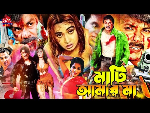 Mati Amar Ma Bangla Full Movie | মাটি আমার মা | Alek | Shahin Alam | Dolly | Kabila | Lava Digital