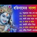 হরিনাম – Horinaam song | হরিনামের হিট গান | Horinam Song All | Harinam song kirtan Bangla