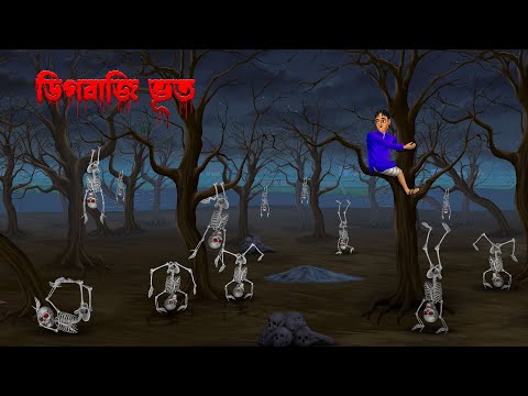 ডিগবাজি ভূত । Digbaji Bhoot । Bengali Horror Cartoon | Khirer Putul  | Bhuter Golpo