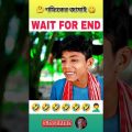 শফিকের জামাই 😂sofiker video |natok 🤣|safik |sofiker natok |shofiq |bangla funny video #shorts