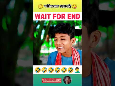 শফিকের জামাই 😂sofiker video |natok 🤣|safik |sofiker natok |shofiq |bangla funny video #shorts