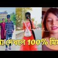 হাঁসতে হাঁসতে শেষ 💔 সেরা হাসির টিকটক ভিডিও | Bangla Funny TikTok Video | ( Part 50 ) #RMPTIKTOK