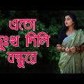 এতো দুঃখ দিলি বন্ধুরে | Ato Dukhu Dili Bundhure | Folk Song | Monochord | Bangla Song