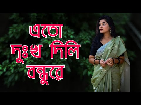 এতো দুঃখ দিলি বন্ধুরে | Ato Dukhu Dili Bundhure | Folk Song | Monochord | Bangla Song