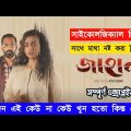 Jahan Full Web Film Explained। Bangla Physics Thriller। Chorki Original। Movie Explained In Bangla