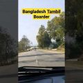 Bangladesh Tambil Boarder Road 🚴‍♂️#Bangladesh Boarder #Shilong Boarder #travel #bijayvlogs