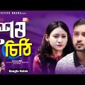 Bangla Natok | শেষ চিঠি | Ses Chiti | New Natok | so sad love story | Positive Drama