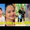 Bangla 💔 TikTok Videos | হাঁসি না আসলে এমবি ফেরত (পর্ব-৭৪) | Bangla Funny TikTok Video #skbd