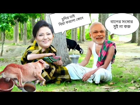 বালের সংসার মুই না করু || মুদি ফানি 😂🤣 || modi funny video || Bangla funny video || funny moments