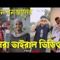 Bangla 💔 TikTok Videos | হাঁসি না আসলে এমবি ফেরত (পর্ব-৭২) | Bangla Funny TikTok Video #skbd