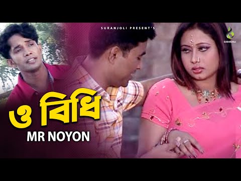 ও বিধি | O Bidhi | M R Noyon | Music Video | Bangla Song 2020