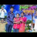 টুকলি পাশ ডাক্তার | Tukli Pass Doctor | Bangla Funny Video | Yasin & Sraboni | Moner Moto TV Comedy