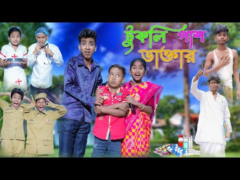 টুকলি পাশ ডাক্তার | Tukli Pass Doctor | Bangla Funny Video | Yasin & Sraboni | Moner Moto TV Comedy