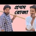 প্রথম রোজা / Bangla funny video / Behuda boys / Rafik / Tutu