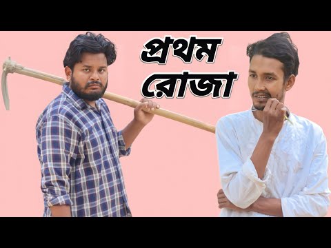 প্রথম রোজা / Bangla funny video / Behuda boys / Rafik / Tutu