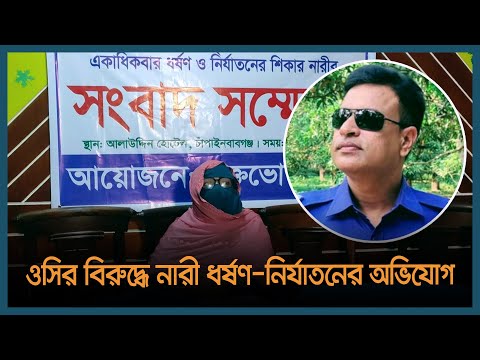 ওসির বিরুদ্ধে নারী উদ্যোক্তাকে ধর্ষণ-নির্যাতনের অভিযোগ | Latest Bangla News | Dhaka Post